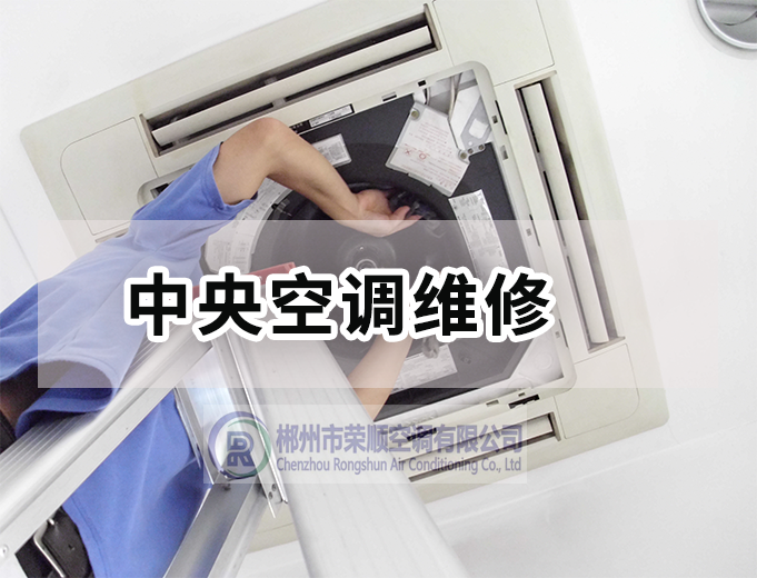  中央空調(diào)維修
