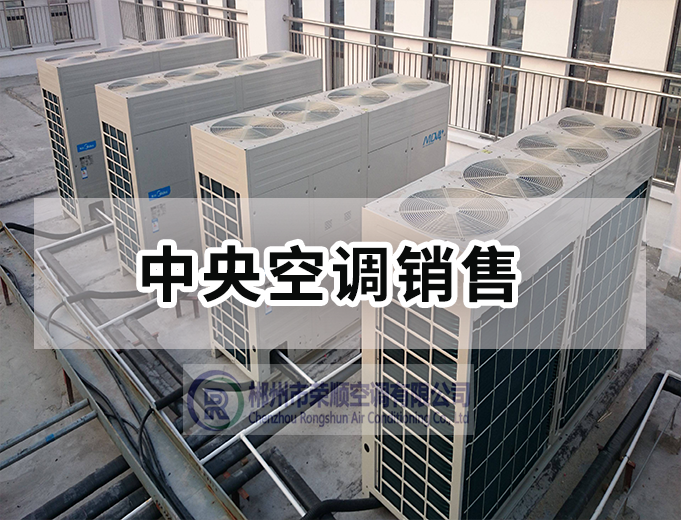 中央空調(diào)銷售