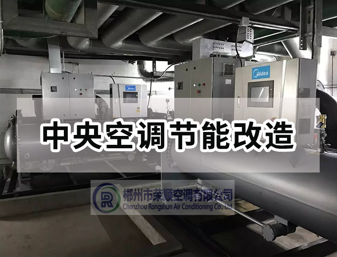 中央空調(diào)節(jié)能改造